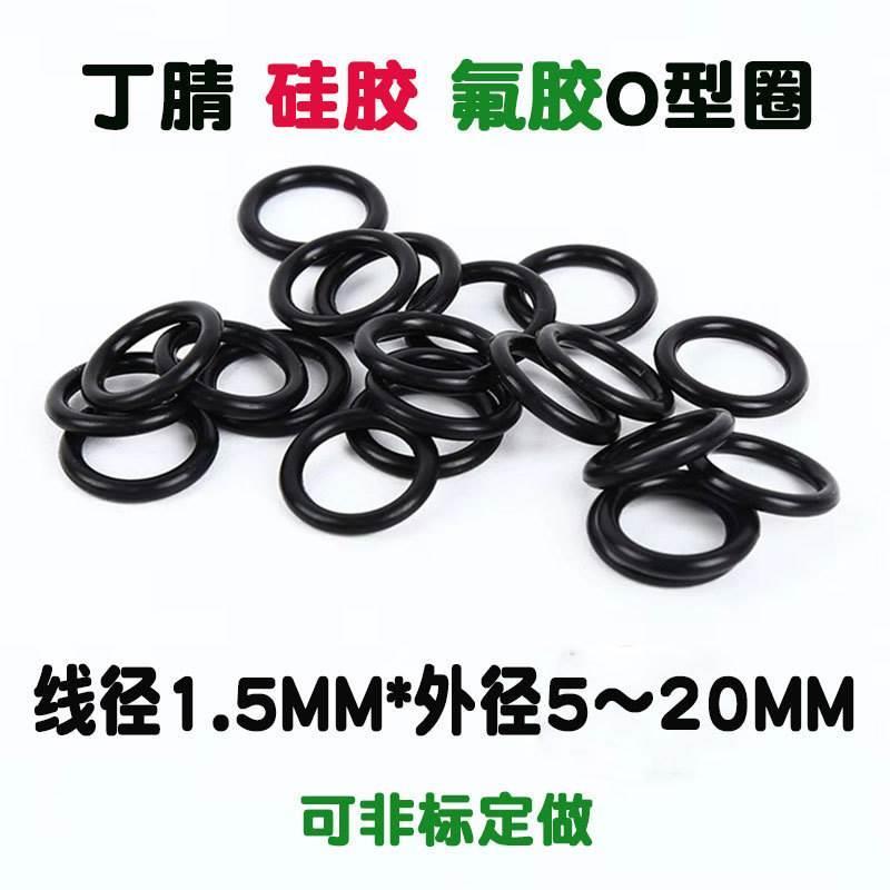 供应接头用黑色丁腈 橡胶O形密封件 外径4.5/5/6/8~10.5线径1.5MM