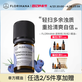 Florihana法国F家（欧刺柏）杜松精油痘痘毛孔肌按摩香薰单方精油