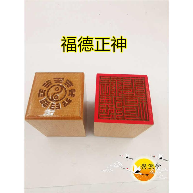 道家印章九叠篆福德正神印道家法印单面印定制道家印道文创用品