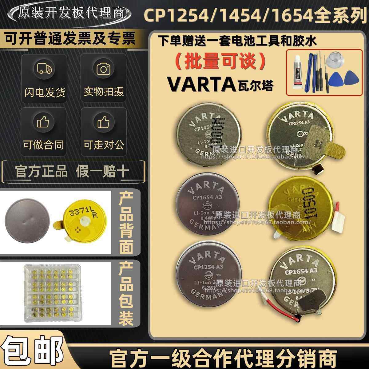 原装VARTA瓦尔塔 CP1254 CP1454 CP1654 A3/3.7V蓝牙耳机可充电池