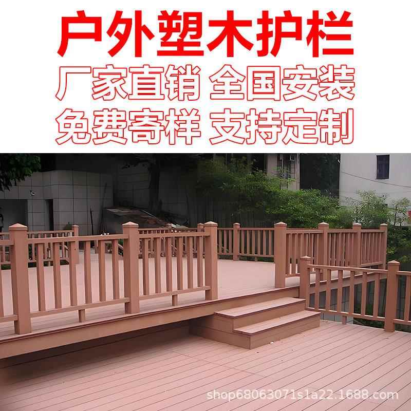 塑木护栏户外庭院景观河道围栏共挤木塑地板公园栈道扶手栏杆厂家