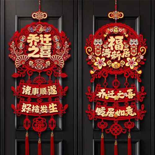 乔迁之喜装饰布置新房搬家入宅仪式用品新居福字三连挂入户门挂件