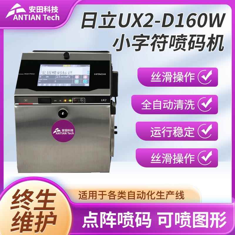 日立UX2-D160W喷码机冷冻食品包装袋条码电器条码小字符喷码机