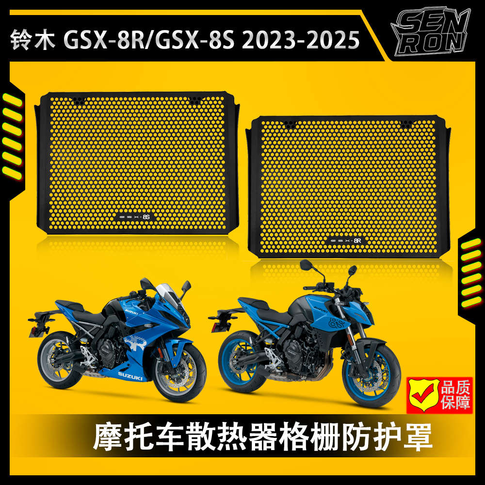铃木 GSX8R GSX8S 2023-2025专用摩托车散热器格栅防护罩水箱保护