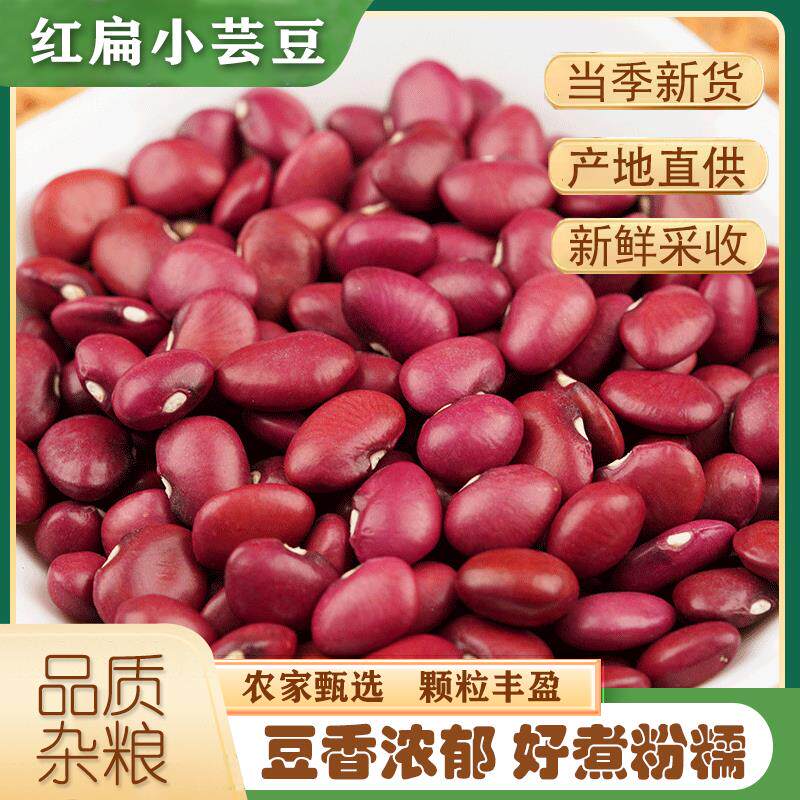 红扁小芸豆 新货5斤红扁豆小红芸豆扁红芸豆非红腰豆赤豆五谷杂粮