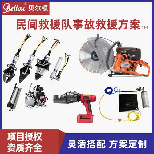 贝尔顿消防破拆无齿锯钢筋速断器起重气垫民间救援队事故救援方案