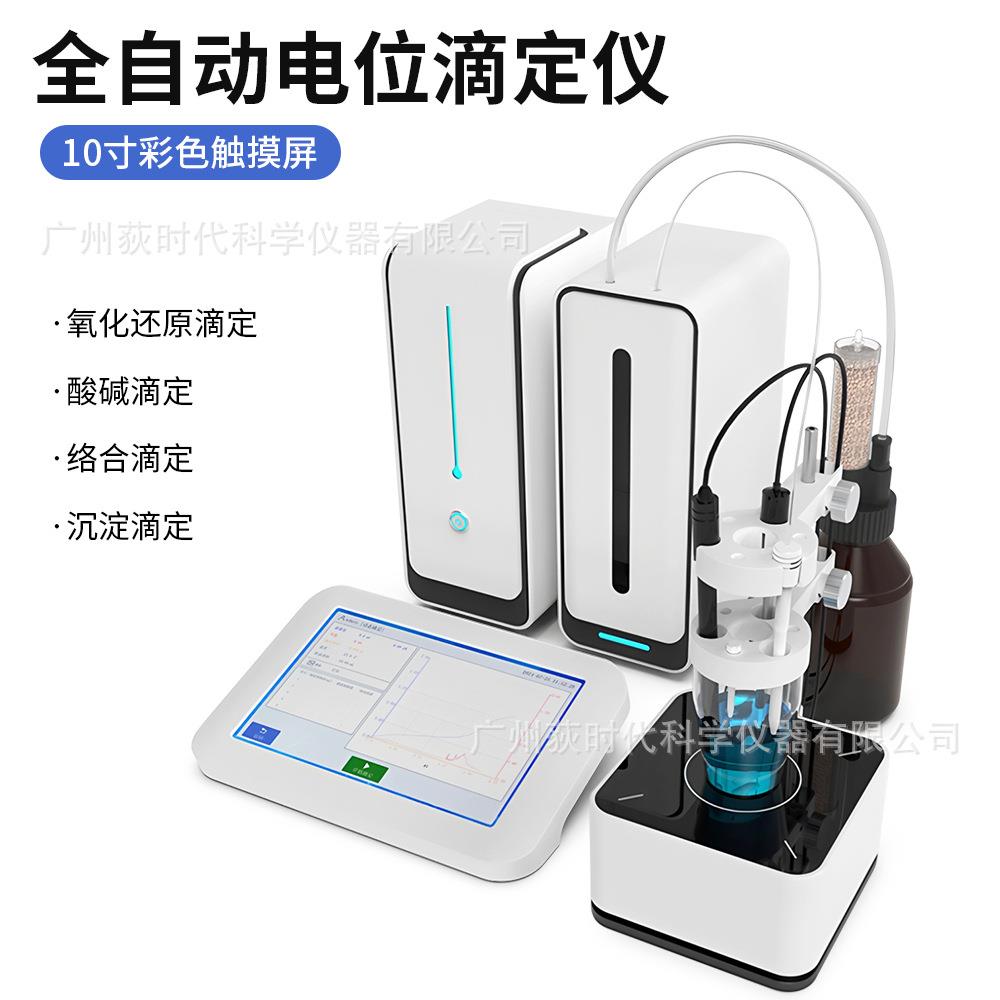 跨境全自动电位滴定仪氧化还原/酸碱值/络合/沉淀实验室滴定仪