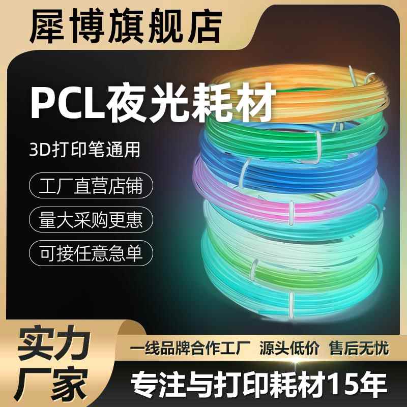 3d打印笔耗材PCL低温夜光材料儿童三d立体绘画笔PLA环保小卷线圈