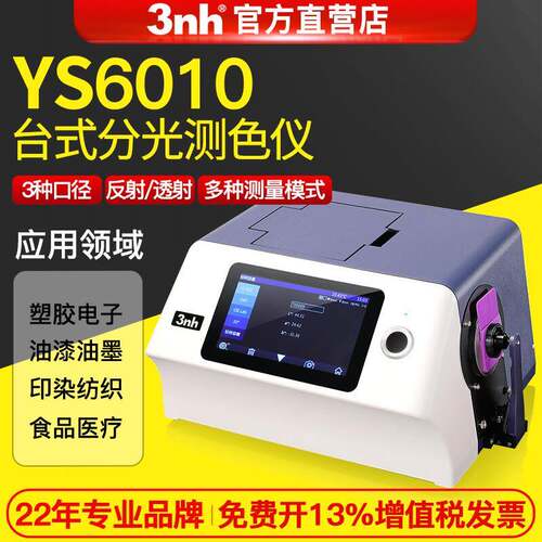 3nh/三恩驰台式分光光度仪YS6010透明液体粉末透射过率分光测色仪