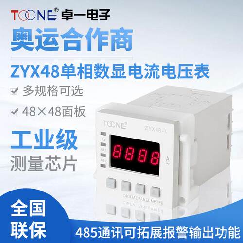卓一单相交流数显智能电流表电压表ZYX48-IZYX48-U/SX48*48三位半