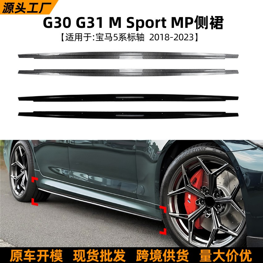 适用宝马5系标轴bmw g30 g31 M Sport MP侧裙小包围扰流板改装