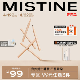 mistine蜜丝婷卧蚕笔眼线液，笔持久勾勒阴影，下至高光提亮不易晕染