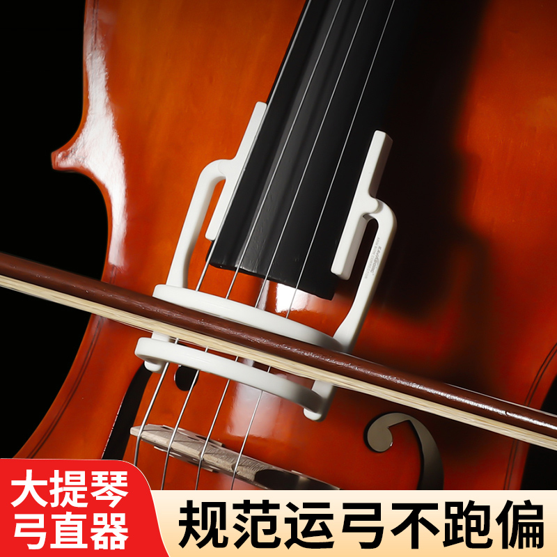 大提琴弓直器运弓纠正器直弓器持弓手型矫正器拉弓辅助训练器练习