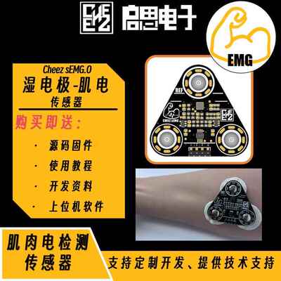 Cheez sEMG湿电极肌电感测器 表面肌肉电信号采集模块 单晶片开发