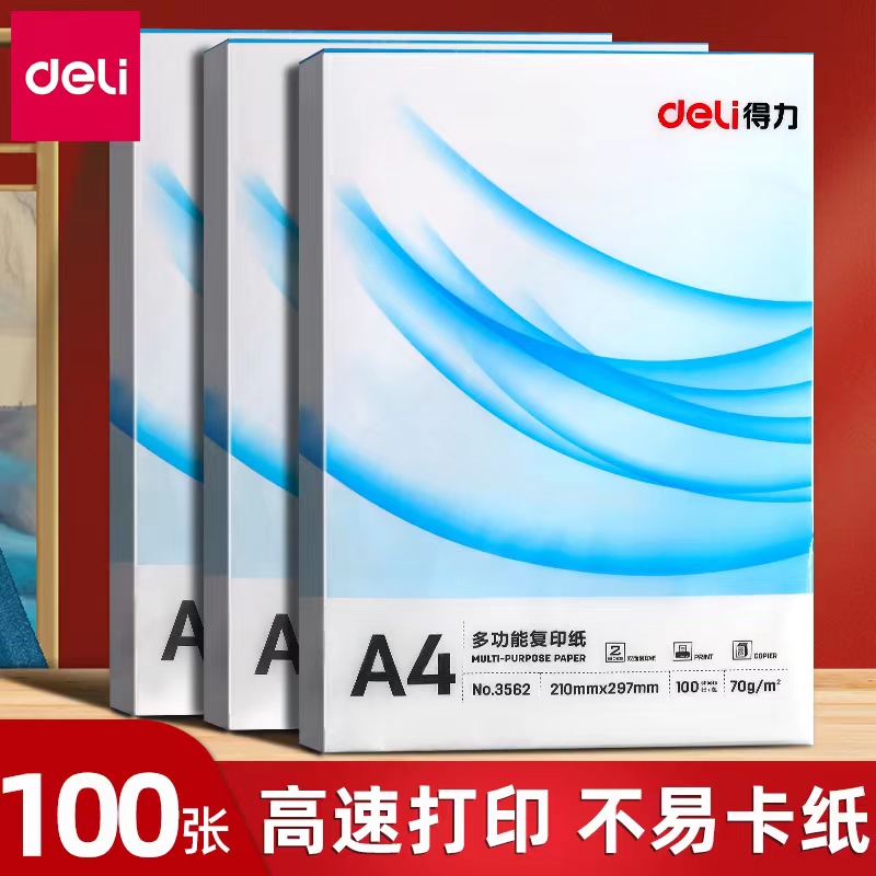得力A4打印纸复印纸单包100张办公用品70g加厚草稿纸A3复印纸学生