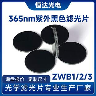 3滤波片 紫光手电筒365紫外滤光片 透紫外滤光片皮肤分析仪ZWB1