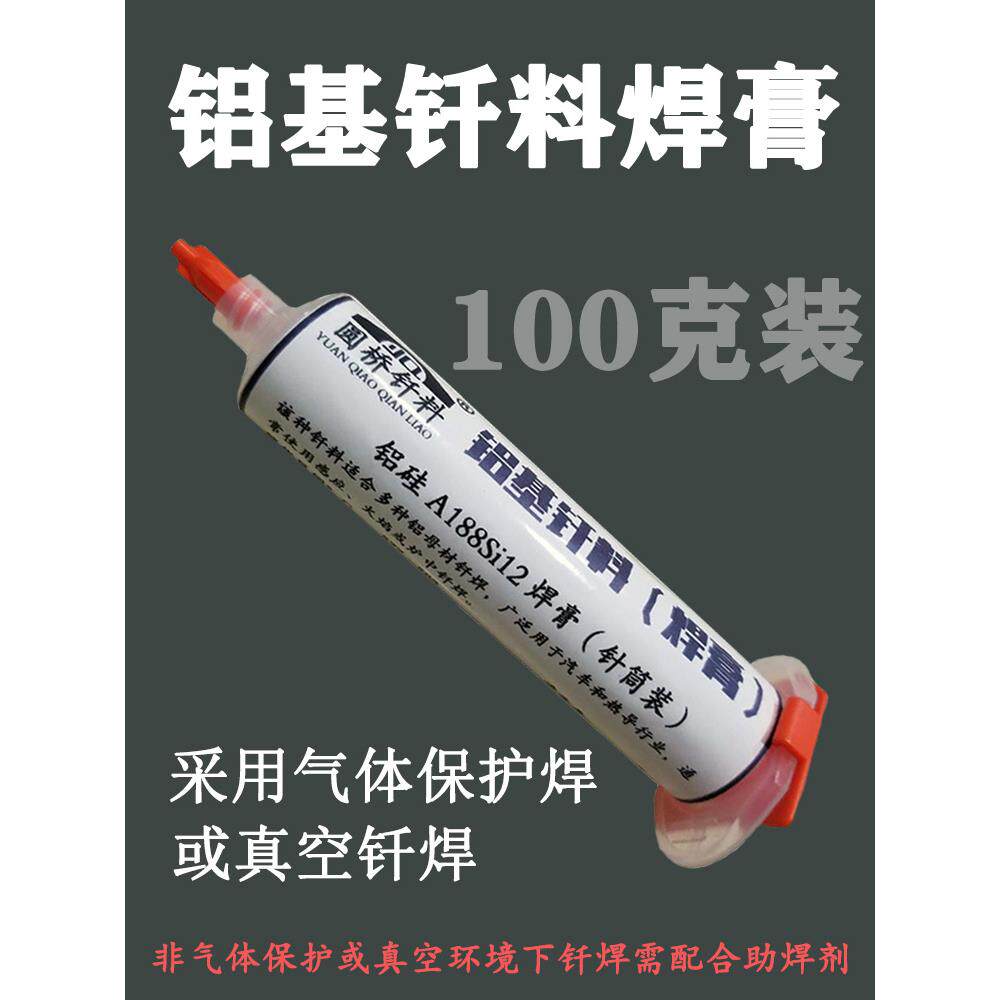 铝焊膏 铝硅钎料焊膏 铝硅钎焊膏钎焊料 铝基钎焊料钎焊膏 60克装
