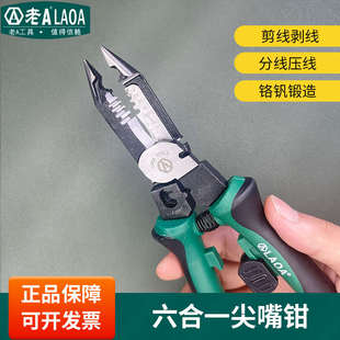 6合1多功能尖嘴钳 老A 工业级剥线钳电缆钳9英寸电工专用手工钳子