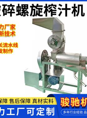 果蔬加工不锈钢破碎螺旋榨汁机生产厂家带破碎机的榨汁设备