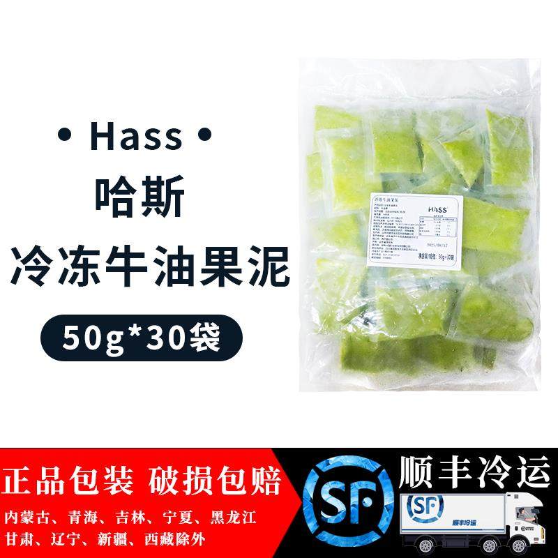 哈斯冷冻牛油果泥50g*30袋 进口牛油果酱奶茶店专用商用