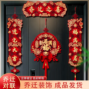 布置装 乔迁之喜对联磁吸门联入户新居仪式 饰新房搬家入宅礼物门贴