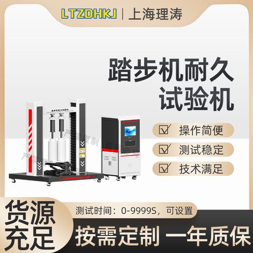 理涛LT-F1024踏步机耐久试验机GB17498.6检测准确
