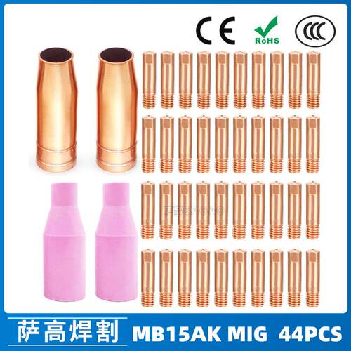 MB15AK保护嘴MIG气保二保焊枪MB15导电嘴保护咀导电咀44PCS