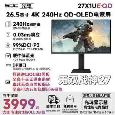 光魂 /SDC 26.5英寸27X1UE-QD OLED显示器240Hz电脑4K电竞DP2.1屏