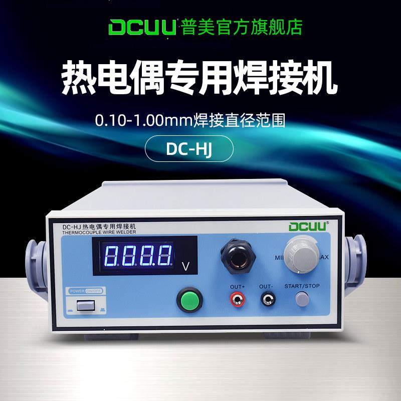 普美DC-HJ热电偶点焊机 K型T型温度线碰焊机 可接氩气焊接设备
