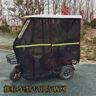 帘小巴帘士电动三车轮车棚防晒休闲F96M787T篷网纱夏季 遮阳篷防虫