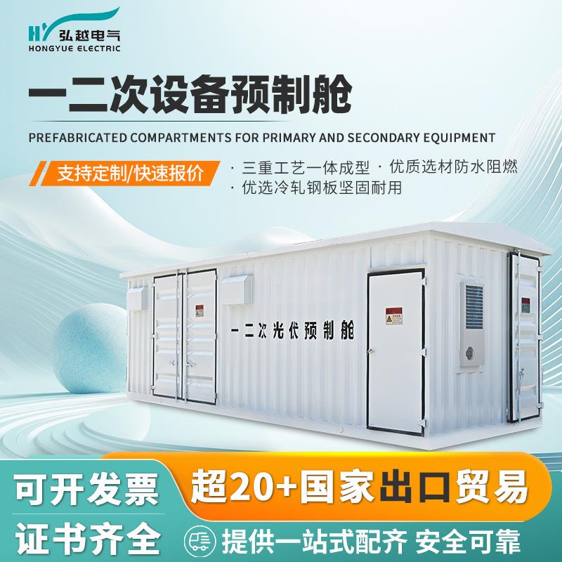 弘越电气一二次设备预制舱光伏预制舱升压集装箱大型组合拆分式