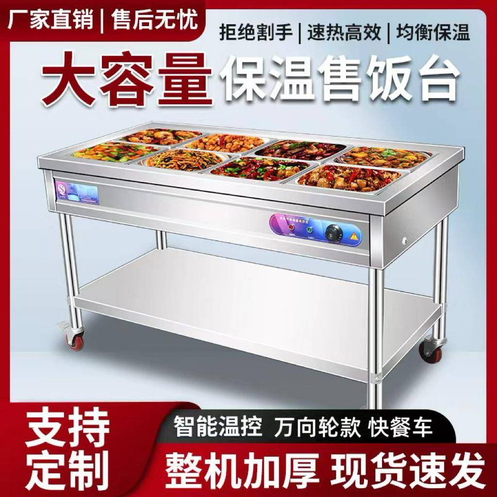 万向轮款快餐保温台立式商用售饭台电加热饭台不锈钢食堂快餐车