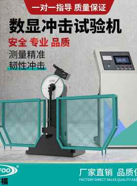 数显摆-锤冲击试验机JB30B冲击强低度测SJBW-300试机温槽金半0自
