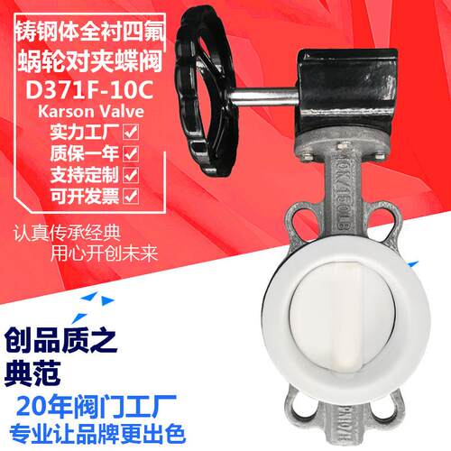 D371F-10C腐蚀PTFE酸碱dn100手动蜗轮对夹铸钢衬四氟蝶阀