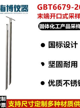 GB/T6679-2003固体化工采样探子末端开口式采样探子化工采样器