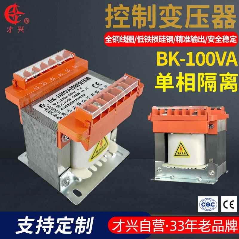 才兴BK100VA单相隔离控制变压器380V220V110V全铜低频交流可订做