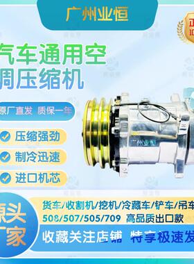 全新508/507/505/709汽车货车挖土机收割机冷藏车通用空调压缩机