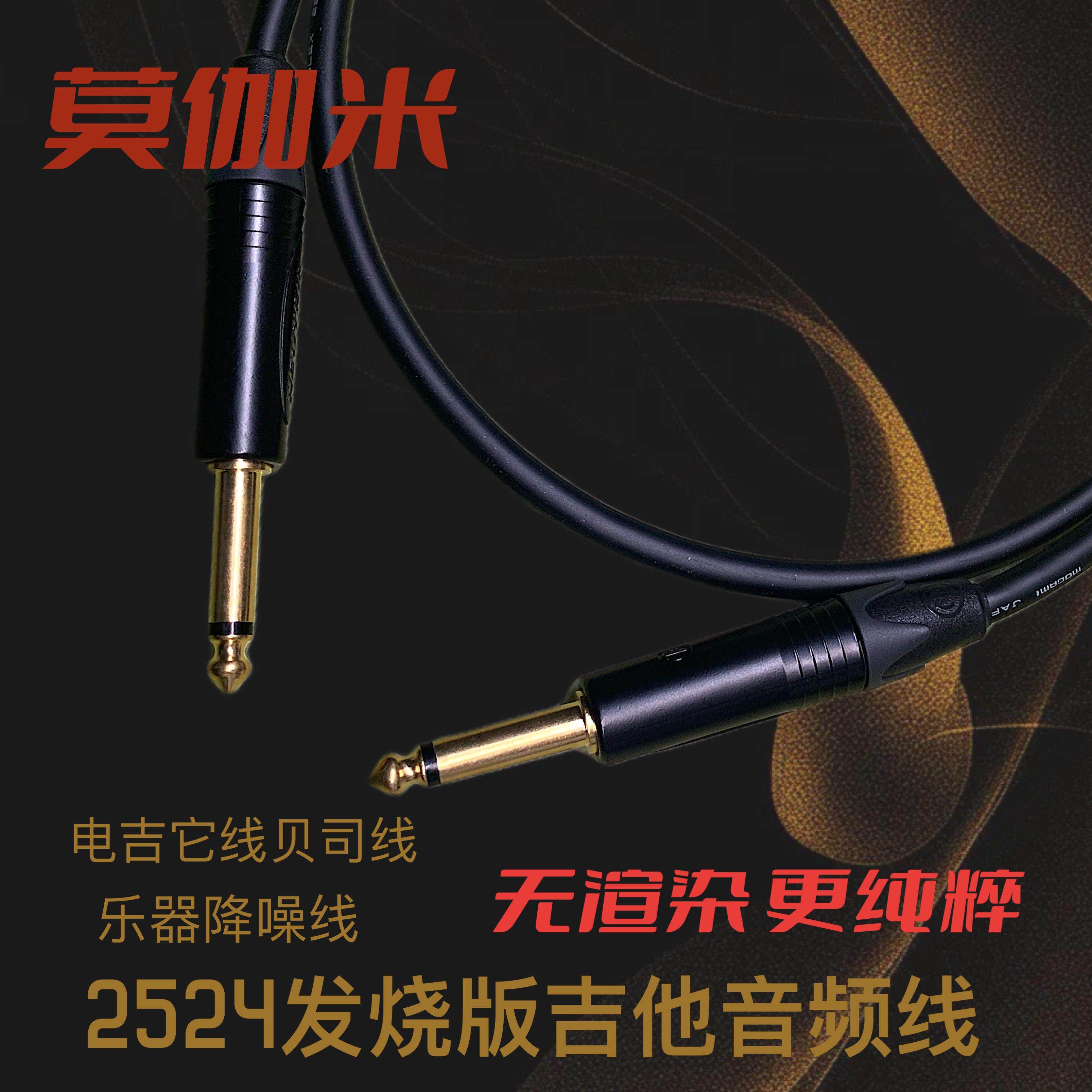 莫伽米2524发烧电吉他音频线贝斯乐器降噪线音频信号连接线电箱琴