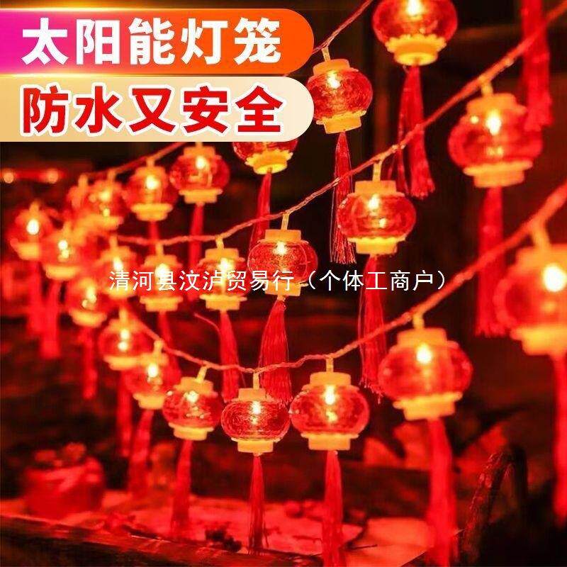 新年串灯LED彩灯装饰农家小院闪灯元旦圣诞节插电式太阳能灯笼
