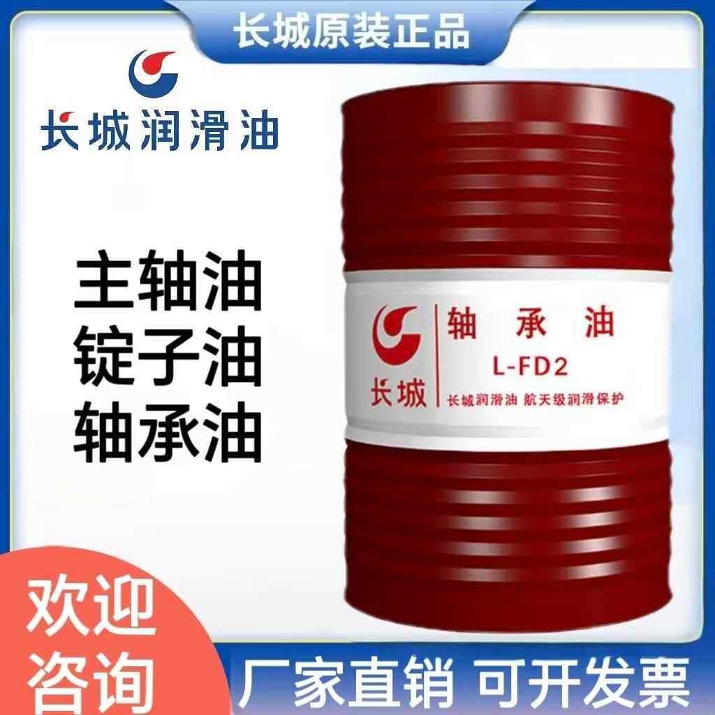 长城轴承油L-FD2号5#7#10#15号18L 机床主轴冷却液锭子油大桶200L