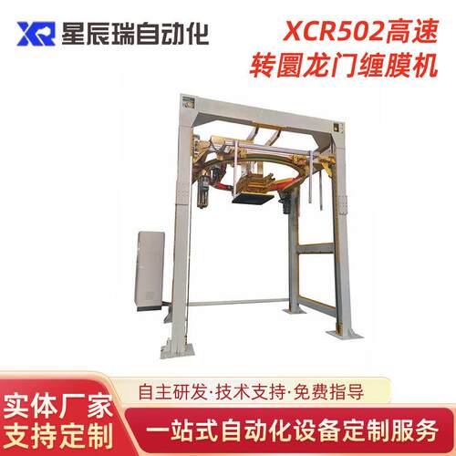 供应XCR502速转圜龙门缠膜机全自动摇臂式托盘缠绕机覆顶包装机