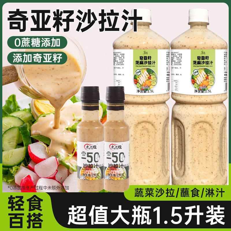 奇亚籽沙拉汁0蔗糖蔬菜大拌汁千岛低焙煎芝麻沙拉酱卡脂肪减酱料