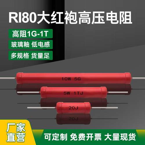 RI80大功率超高阻值高压电阻器1W2W3W5W10W1G2G5G10G100G1T精度5%