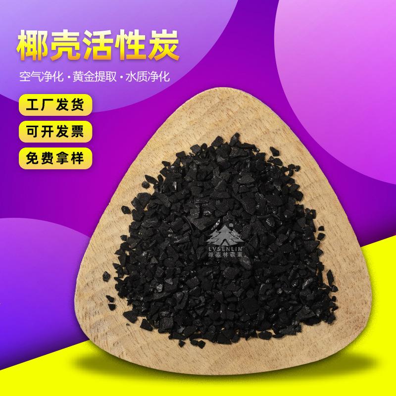 酒用椰壳活性炭性 白酒酒啤酒用食品工水4-8# 6-1红处理业椰壳活
