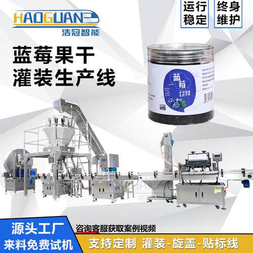 蓝莓干灌装机葡萄干坚果易拉罐罐装设备瓶装干果颗粒灌装包装线