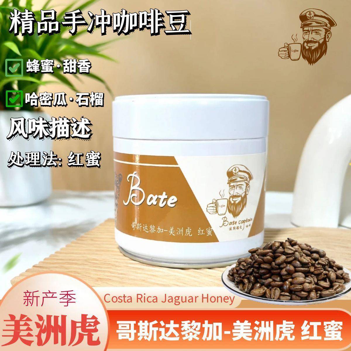 BoteCaptain/波特船长哥斯达黎加美洲虎红蜜手冲精品咖啡豆150g进