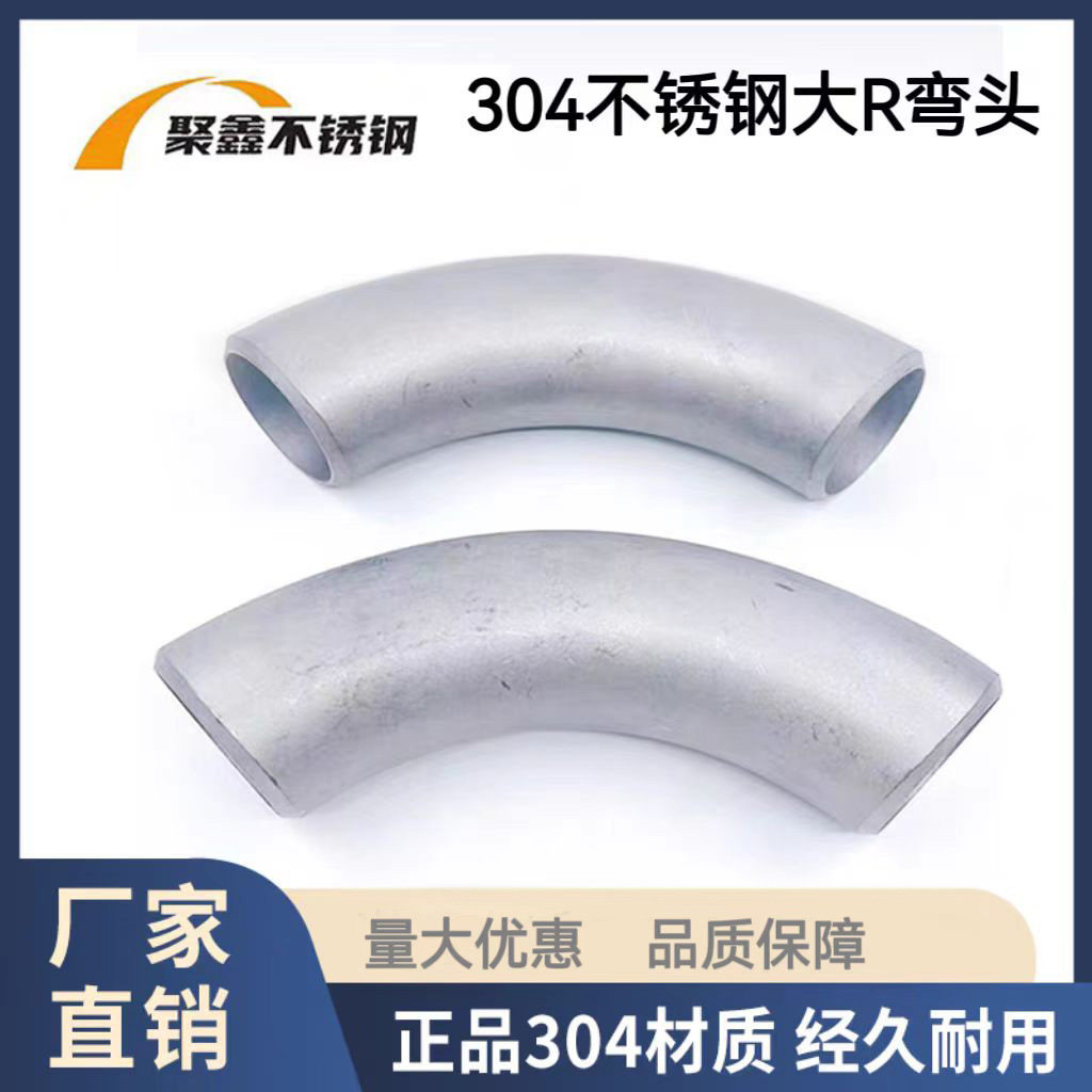 304不锈钢弯管国标大R弯头热煨加长大弧度工业级酸洗喷砂3D/4D/5D