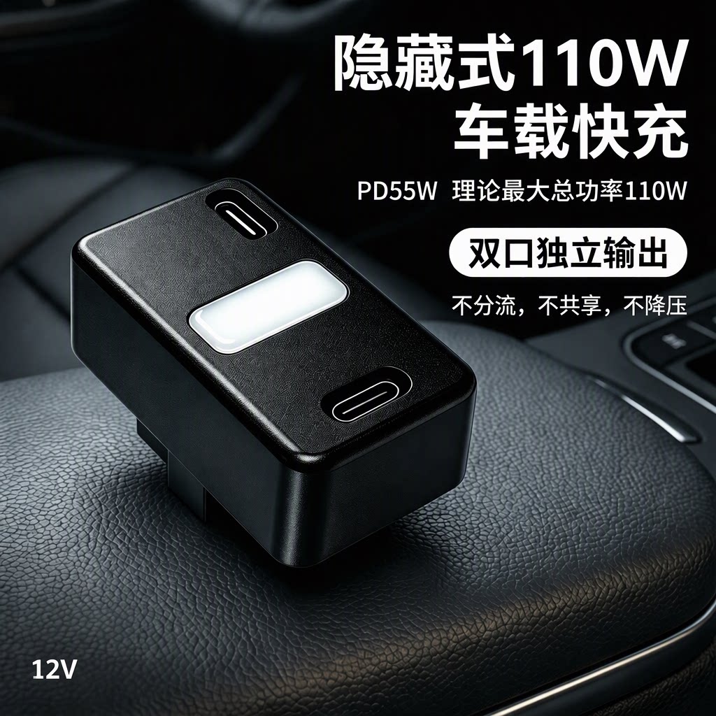 OBD车充+双独立55W+照明+不共享