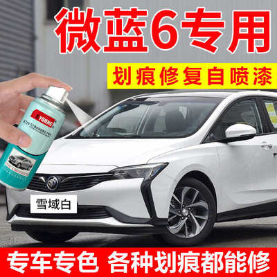 别克微蓝6补漆笔雪域白色极光银7汽车漆划痕修复蓝色自喷漆松石青