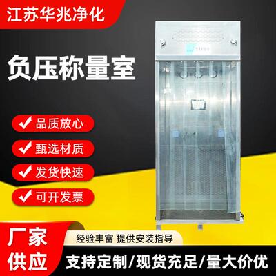 负压称量室无尘车间不锈钢负压称量房实验室负压称量间称量室